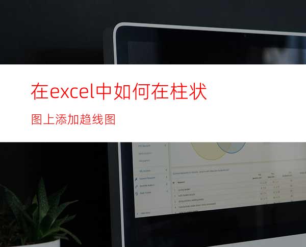 在excel中如何在柱状图上添加趋线图