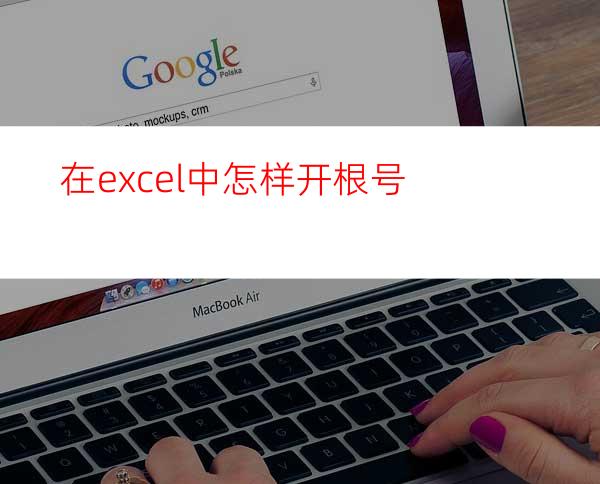 在excel中怎样开根号