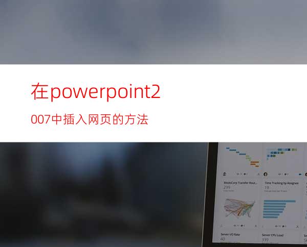 在powerpoint2007中插入网页的方法