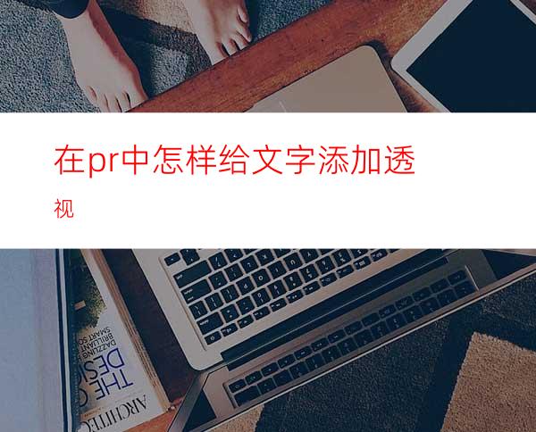 在pr中怎样给文字添加透视
