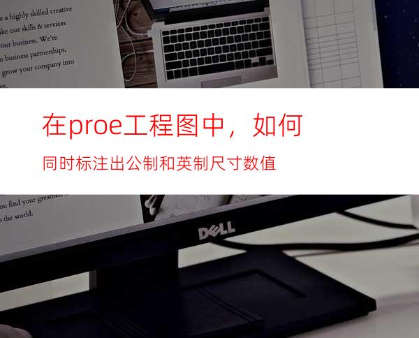 在proe工程图中，如何同时标注出公制和英制尺寸数值