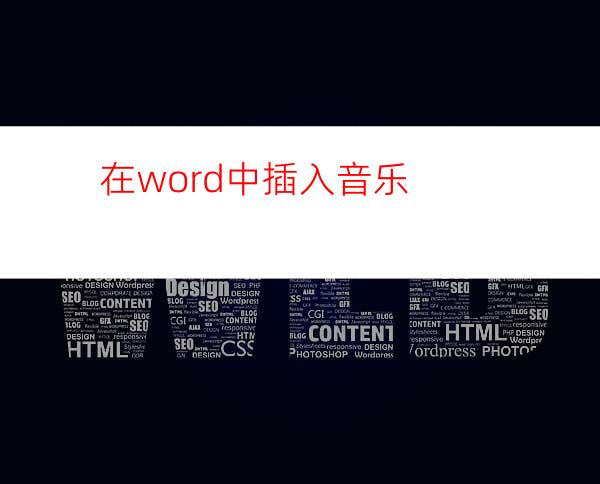 在word中插入音乐