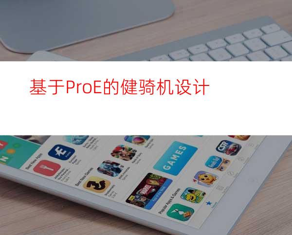 基于Pro/E的健骑机设计