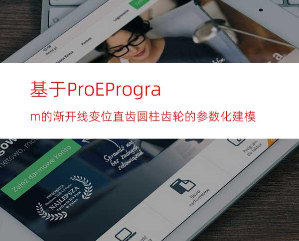 基于Pro/EProgram的渐开线变位直齿圆柱齿轮的参数化建模