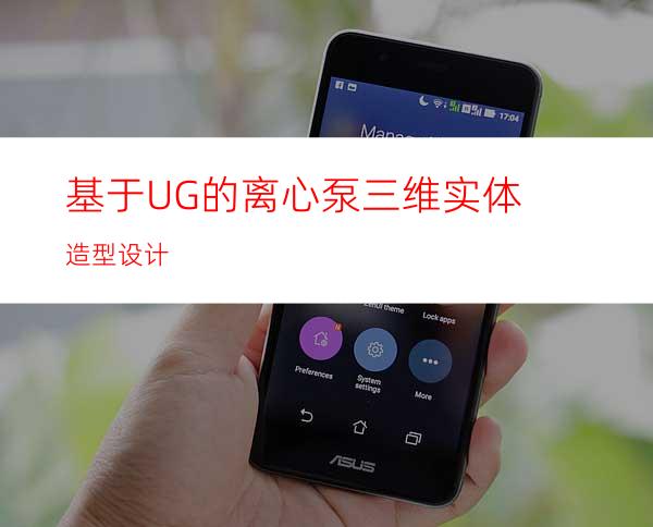 基于UG的离心泵三维实体造型设计