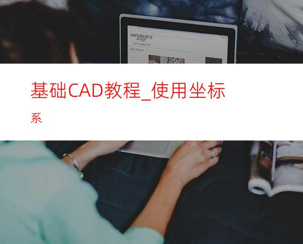 基础CAD教程_使用坐标系