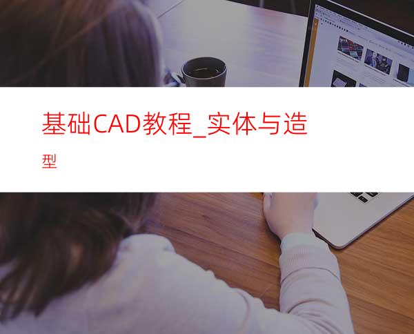 基础CAD教程_实体与造型