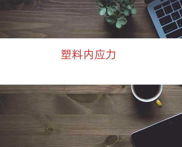 塑料内应力