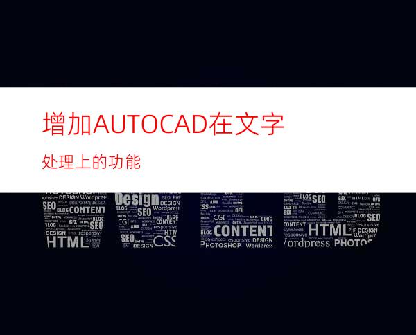 增加AUTOCAD在文字处理上的功能