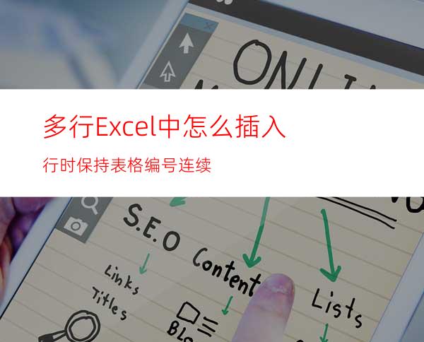 多行Excel中怎么插入行时保持表格编号连续?