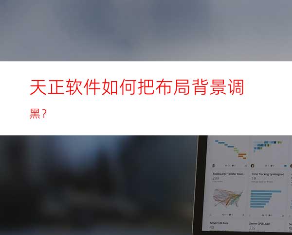 天正软件如何把布局背景调黑？