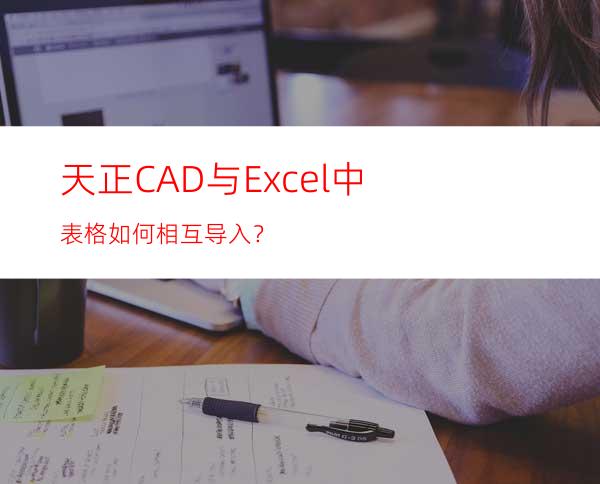 天正CAD与Excel中表格如何相互导入？