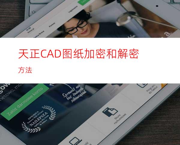 天正CAD图纸加密和解密方法