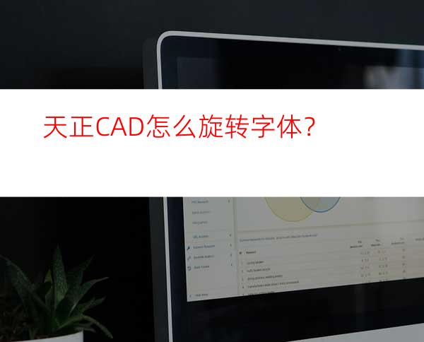 天正CAD怎么旋转字体？