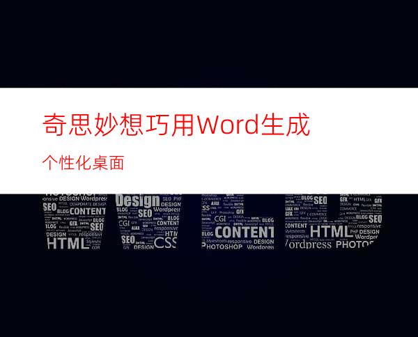 奇思妙想巧用Word生成个性化桌面