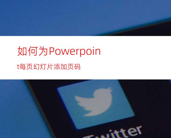 如何为Powerpoint每页幻灯片添加页码