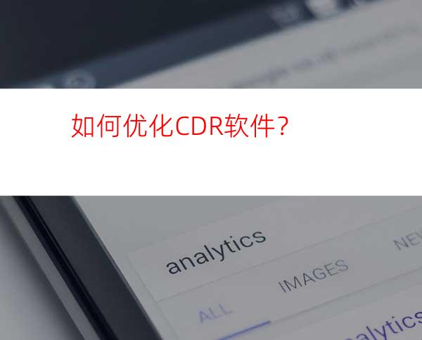 如何优化CDR软件？