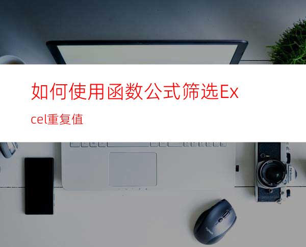 如何使用函数公式筛选Excel重复值