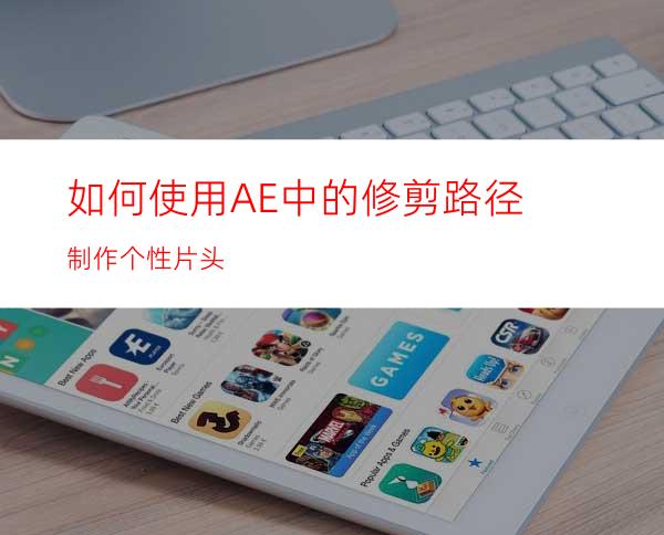 如何使用AE中的修剪路径制作个性片头