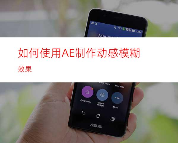 如何使用AE制作动感模糊效果