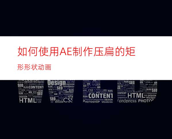 如何使用AE制作压扁的矩形形状动画