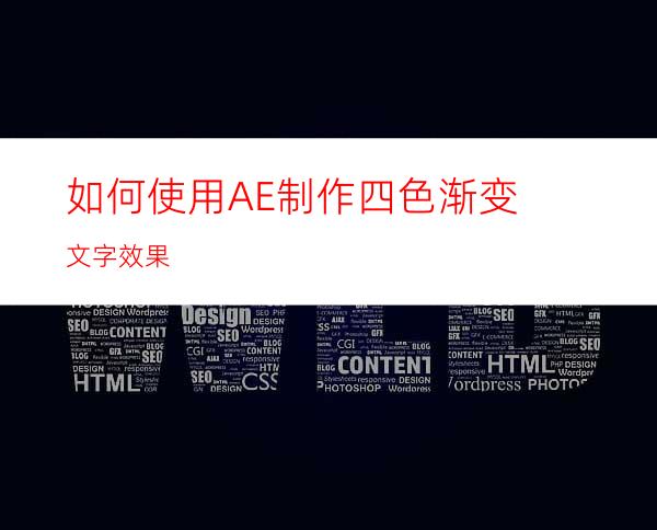 如何使用AE制作四色渐变文字效果