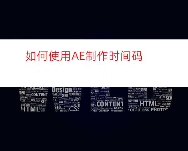 如何使用AE制作时间码