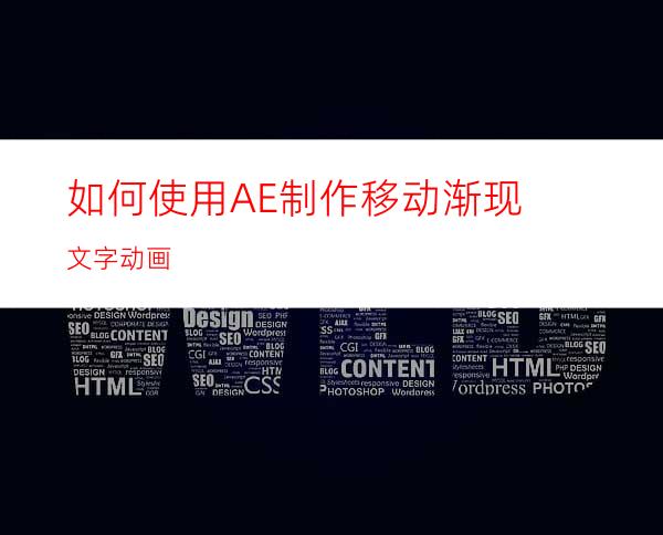 如何使用AE制作移动渐现文字动画