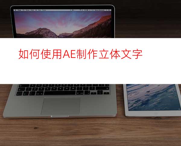 如何使用AE制作立体文字