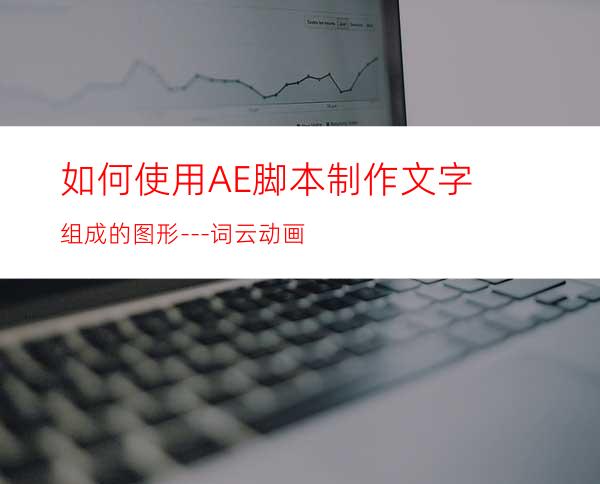 如何使用AE脚本制作文字组成的图形---词云动画