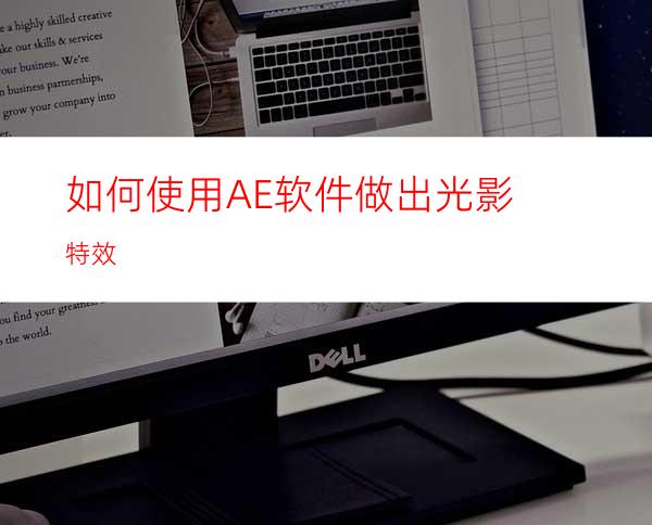 如何使用AE软件做出光影特效