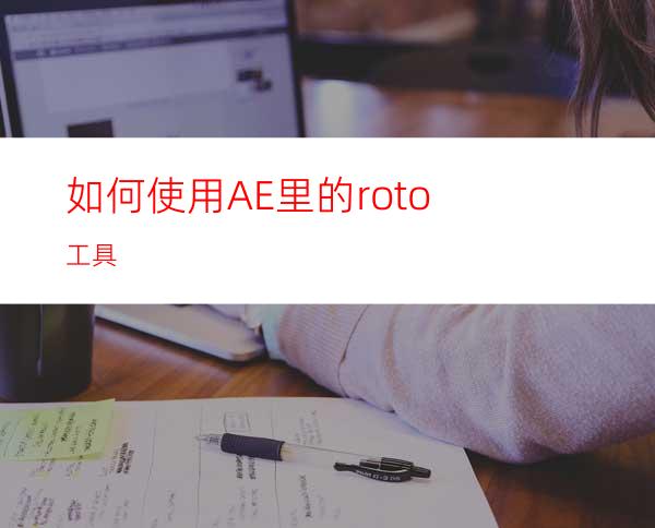 如何使用AE里的roto工具