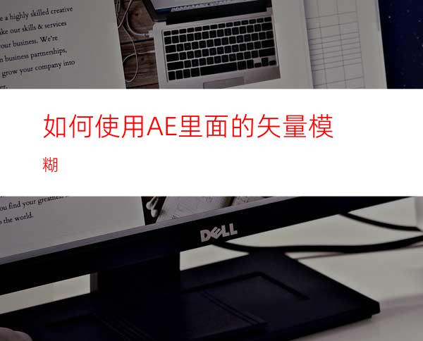 如何使用AE里面的矢量模糊