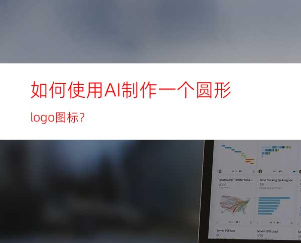 如何使用AI制作一个圆形logo图标？