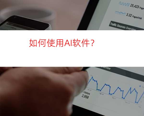 如何使用AI软件？