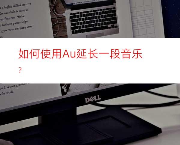 如何使用Au延长一段音乐？