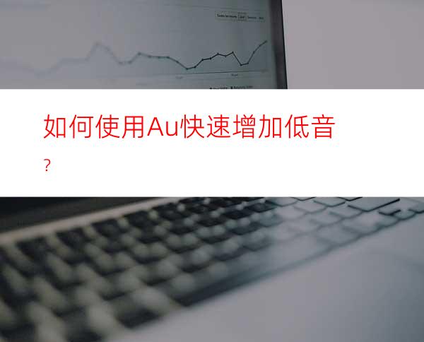 如何使用Au快速增加低音？