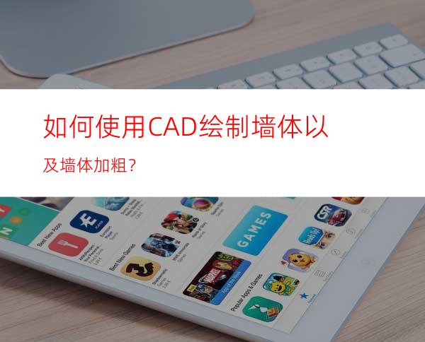 如何使用CAD绘制墙体以及墙体加粗？