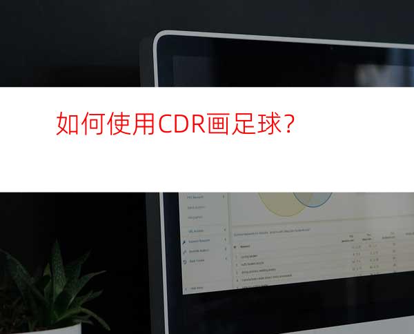 如何使用CDR画足球？