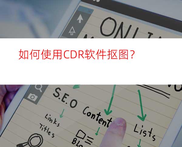 如何使用CDR软件抠图？