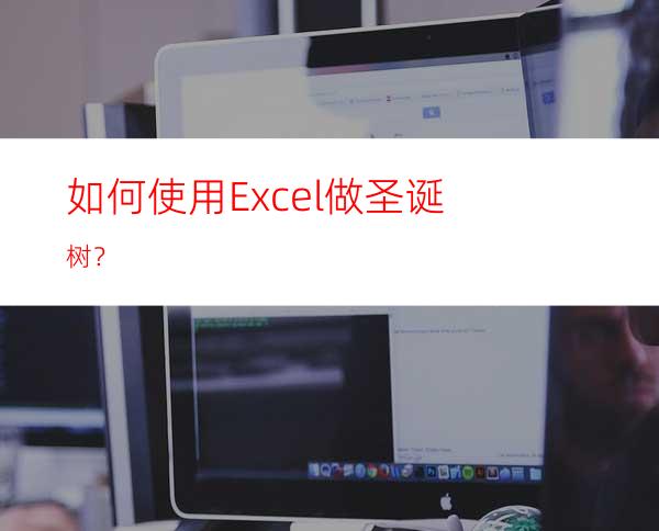 如何使用Excel做圣诞树？