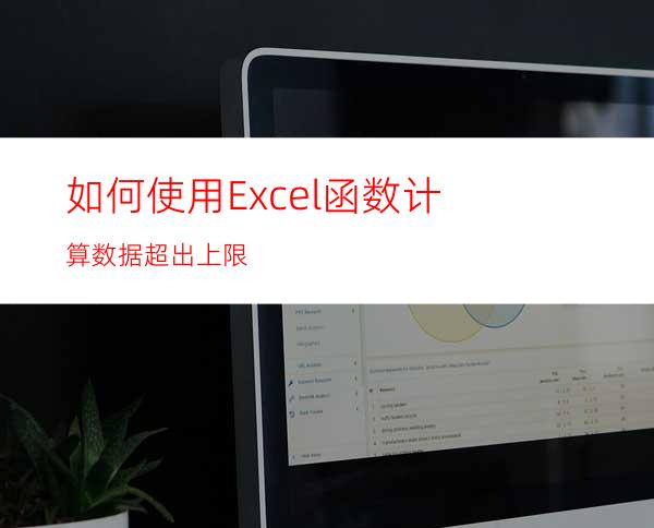 如何使用Excel函数计算数据超出上限