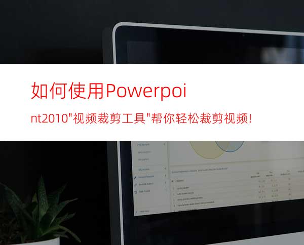 如何使用Powerpoint2010