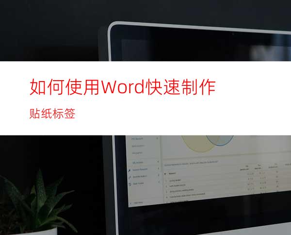 如何使用Word快速制作贴纸标签