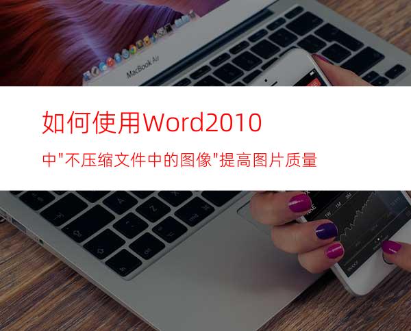 如何使用Word2010中