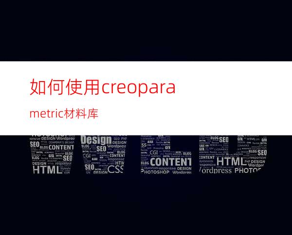 如何使用creoparametric材料库