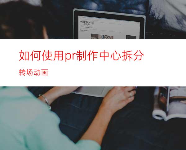 如何使用pr制作中心拆分转场动画