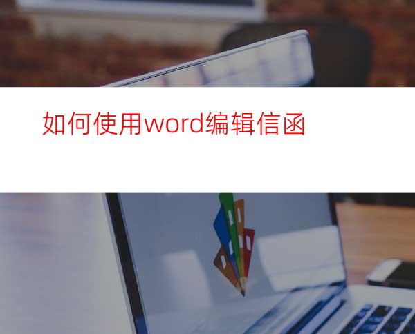 如何使用word编辑信函