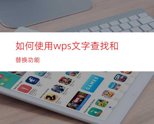 如何使用wps文字查找和替换功能