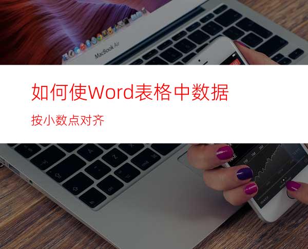 如何使Word表格中数据按小数点对齐